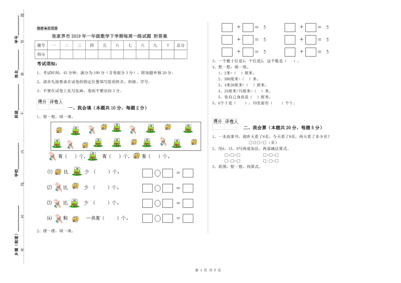 张家界市2019年一年级数学下学期每周一练试题 附答案.doc_第1页