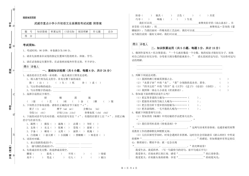 武威市重点小学小升初语文全真模拟考试试题 附答案.doc_第1页