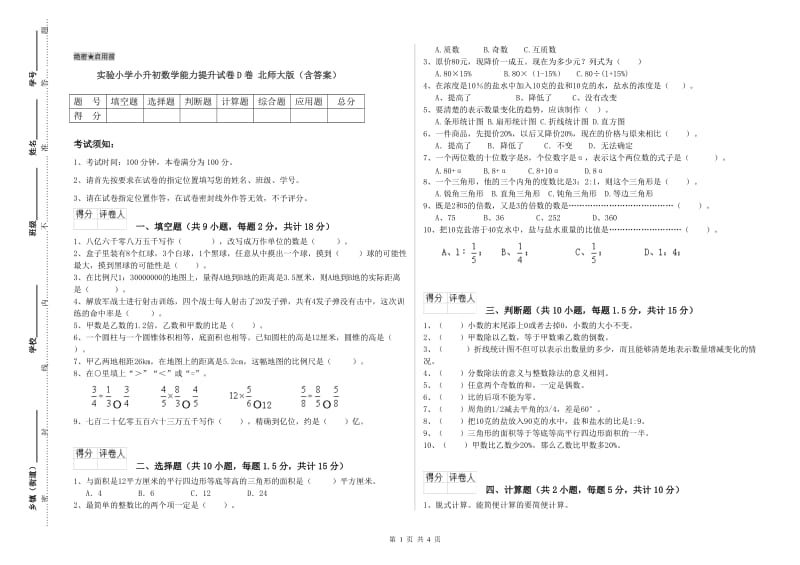 实验小学小升初数学能力提升试卷D卷 北师大版（含答案）.doc_第1页