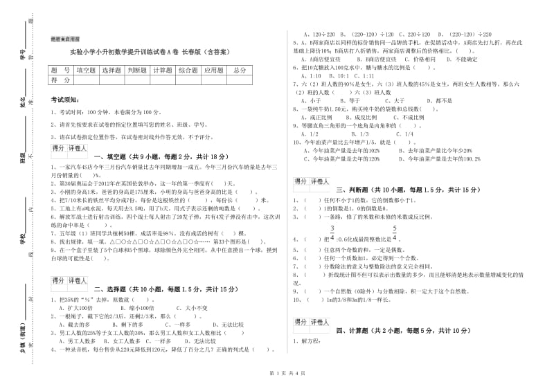 实验小学小升初数学提升训练试卷A卷 长春版（含答案）.doc_第1页