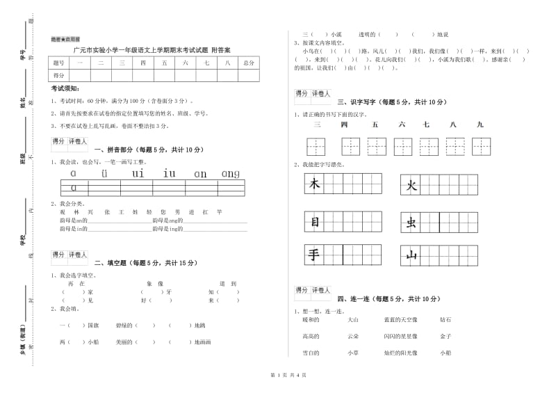 广元市实验小学一年级语文上学期期末考试试题 附答案.doc_第1页