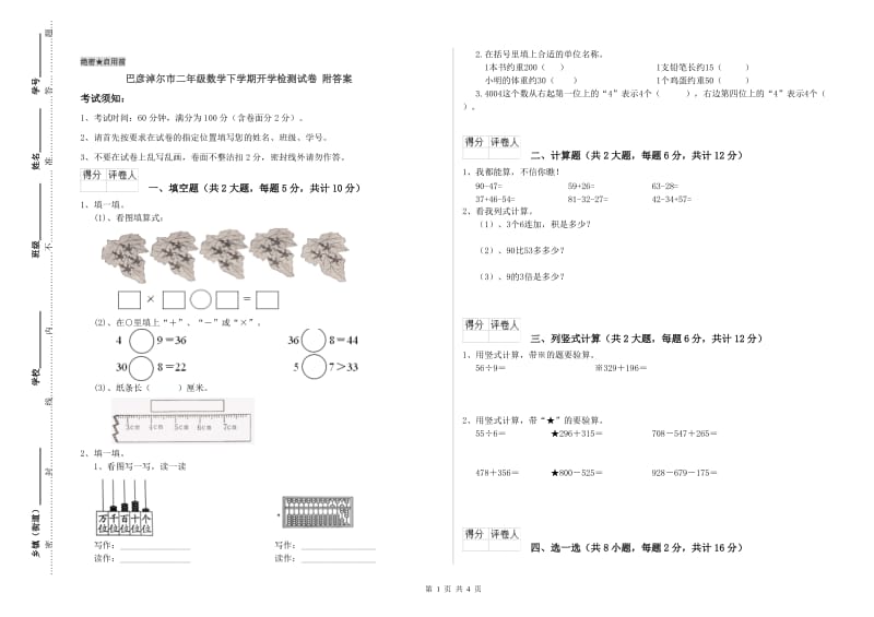 巴彦淖尔市二年级数学下学期开学检测试卷 附答案.doc_第1页