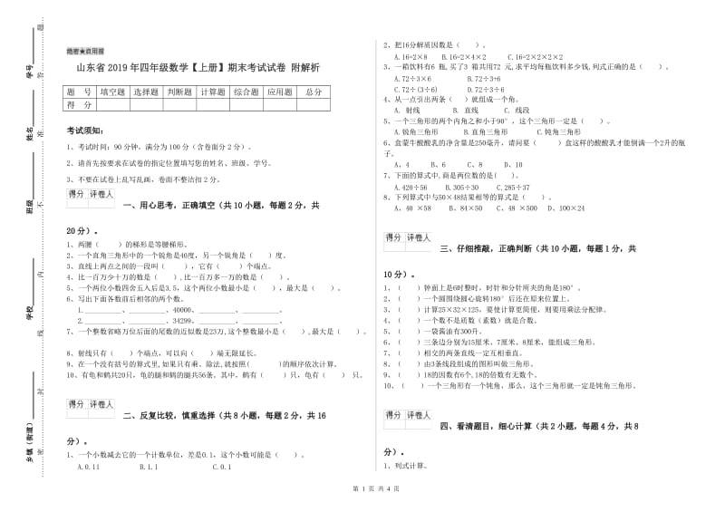 山东省2019年四年级数学【上册】期末考试试卷 附解析.doc_第1页