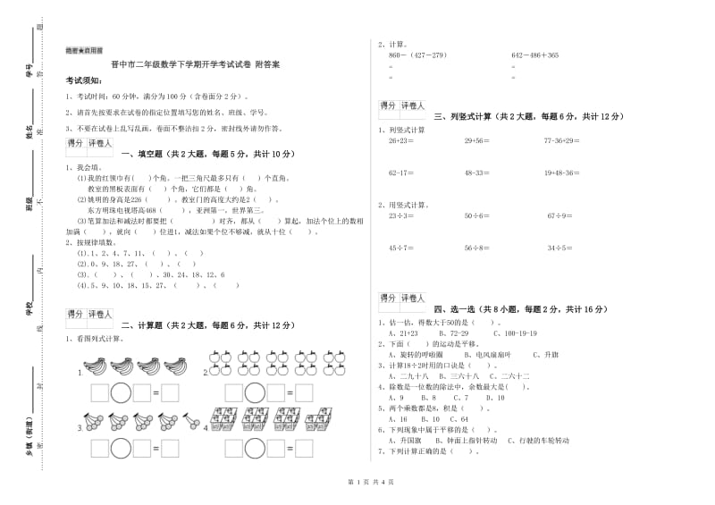 晋中市二年级数学下学期开学考试试卷 附答案.doc_第1页