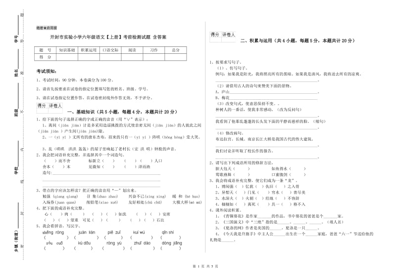 开封市实验小学六年级语文【上册】考前检测试题 含答案.doc_第1页