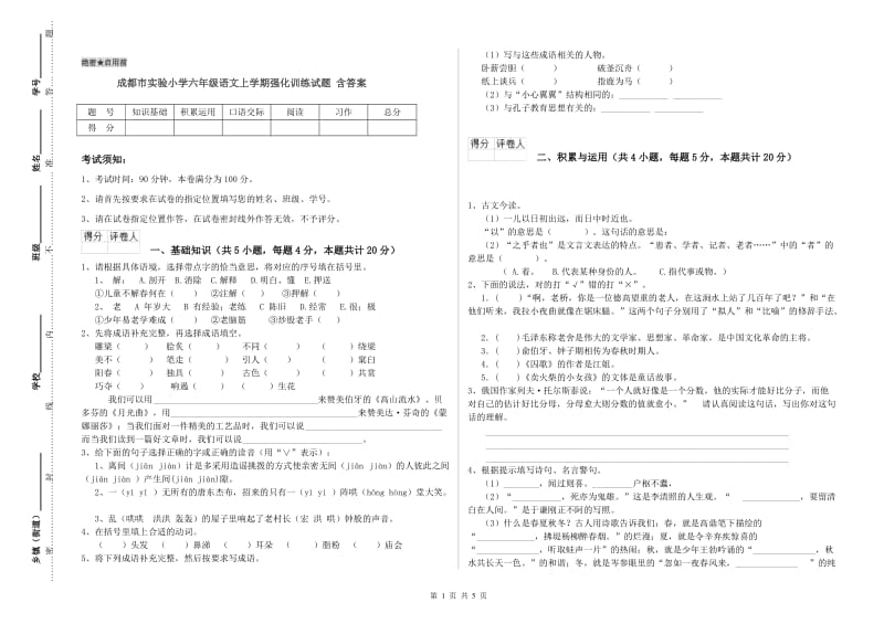 成都市实验小学六年级语文上学期强化训练试题 含答案.doc_第1页