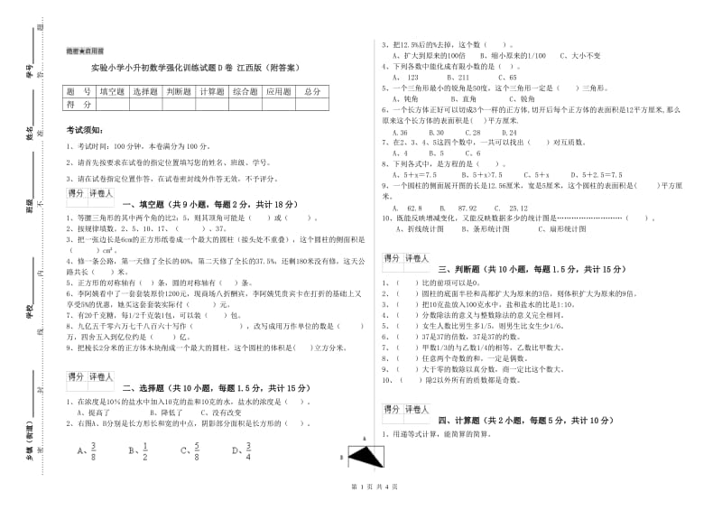 实验小学小升初数学强化训练试题D卷 江西版（附答案）.doc_第1页