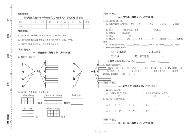 山南地区实验小学一年级语文【下册】期中考试试题 附答案.doc_第1页