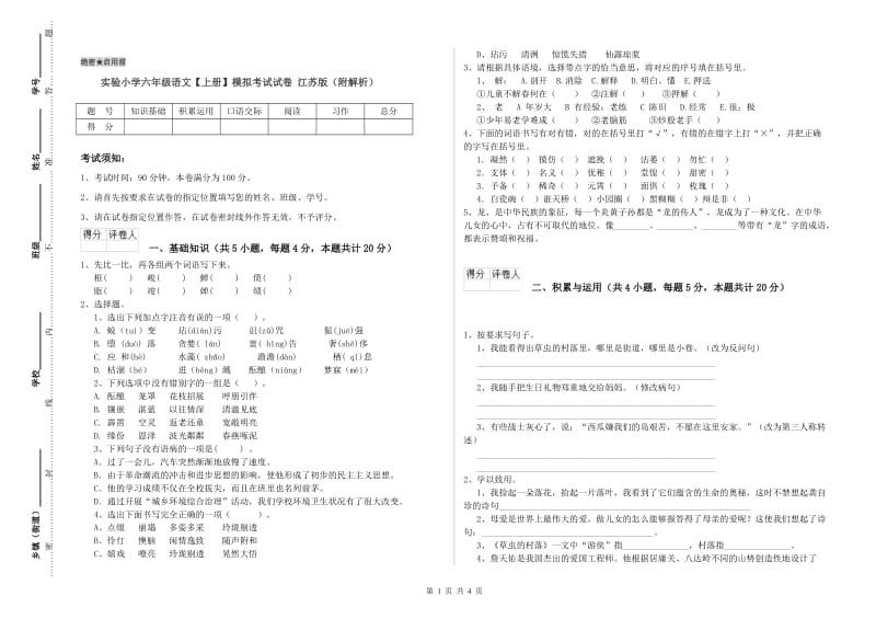 实验小学六年级语文【上册】模拟考试试卷 江苏版（附解析）.doc_第1页