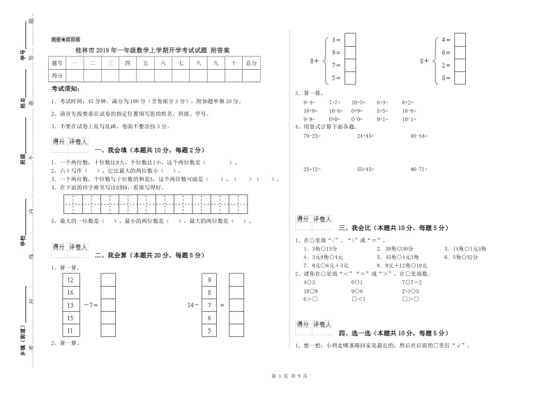 桂林市2019年一年级数学上学期开学考试试题 附答案.doc_第1页