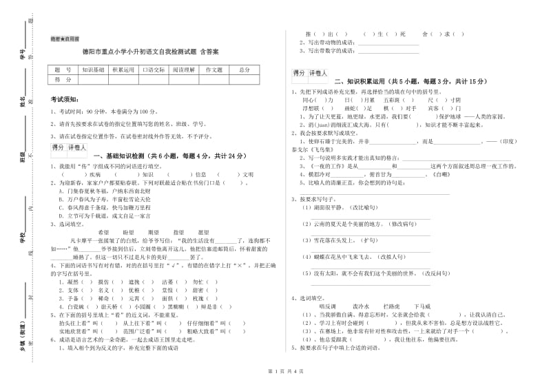 德阳市重点小学小升初语文自我检测试题 含答案.doc_第1页