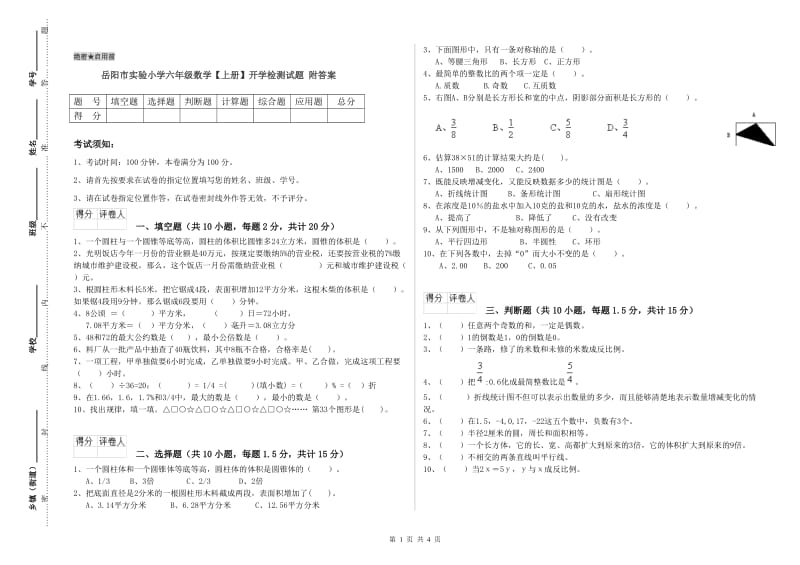 岳阳市实验小学六年级数学【上册】开学检测试题 附答案.doc_第1页