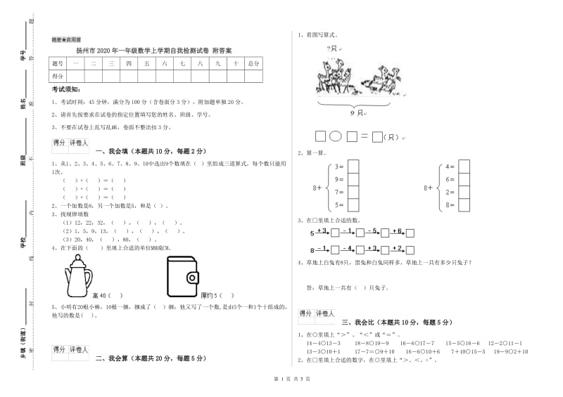 扬州市2020年一年级数学上学期自我检测试卷 附答案.doc_第1页