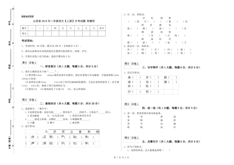 山西省2019年二年级语文【上册】月考试题 附解析.doc_第1页