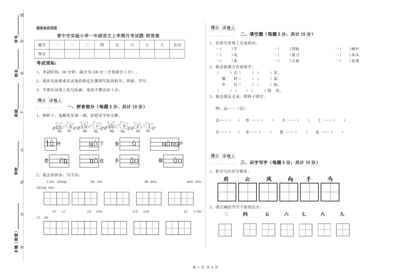 晋中市实验小学一年级语文上学期月考试题 附答案.doc_第1页