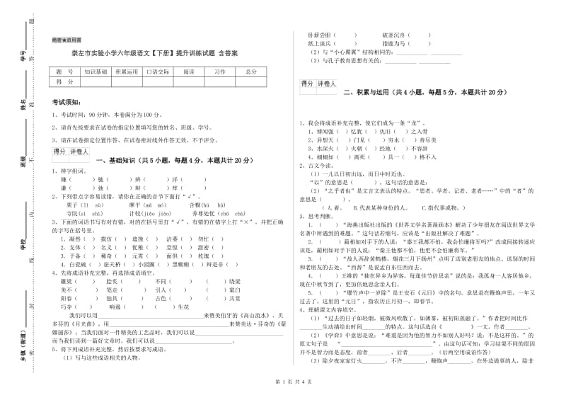 崇左市实验小学六年级语文【下册】提升训练试题 含答案.doc_第1页