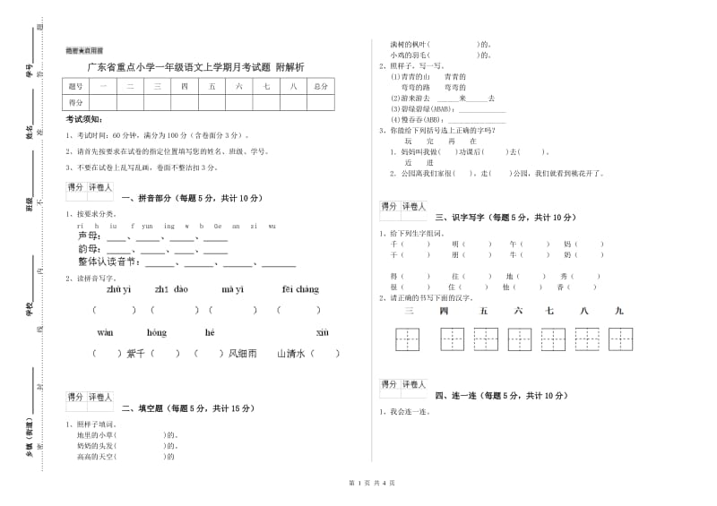 广东省重点小学一年级语文上学期月考试题 附解析.doc_第1页