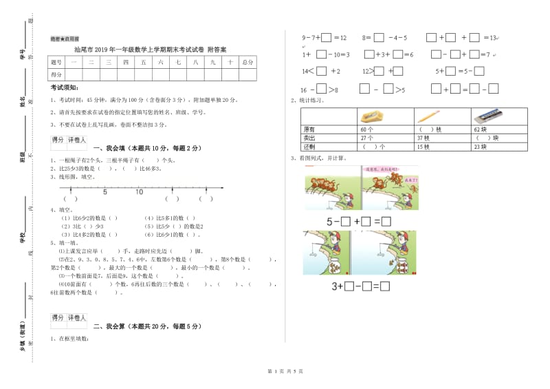 汕尾市2019年一年级数学上学期期末考试试卷 附答案.doc_第1页