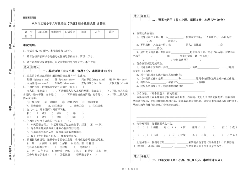 永州市实验小学六年级语文【下册】综合检测试题 含答案.doc_第1页