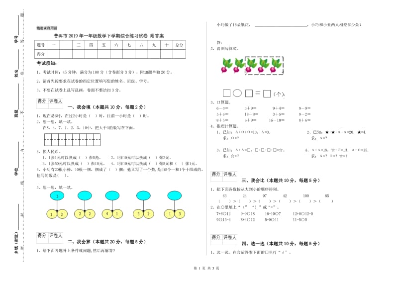 普洱市2019年一年级数学下学期综合练习试卷 附答案.doc_第1页