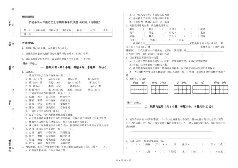 实验小学六年级语文上学期期中考试试题 外研版（附答案）.doc_第1页