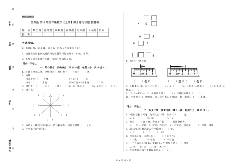 江苏版2019年三年级数学【上册】综合练习试题 附答案.doc_第1页