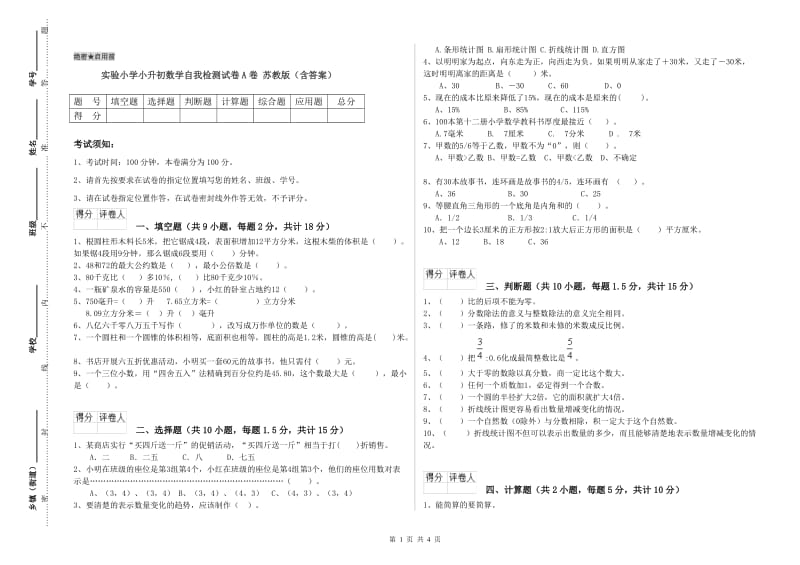 实验小学小升初数学自我检测试卷A卷 苏教版（含答案）.doc_第1页