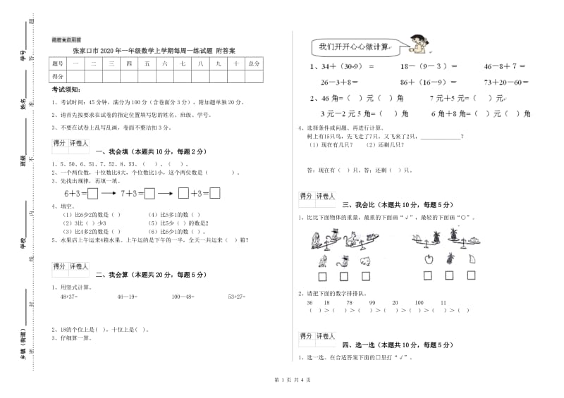 张家口市2020年一年级数学上学期每周一练试题 附答案.doc_第1页