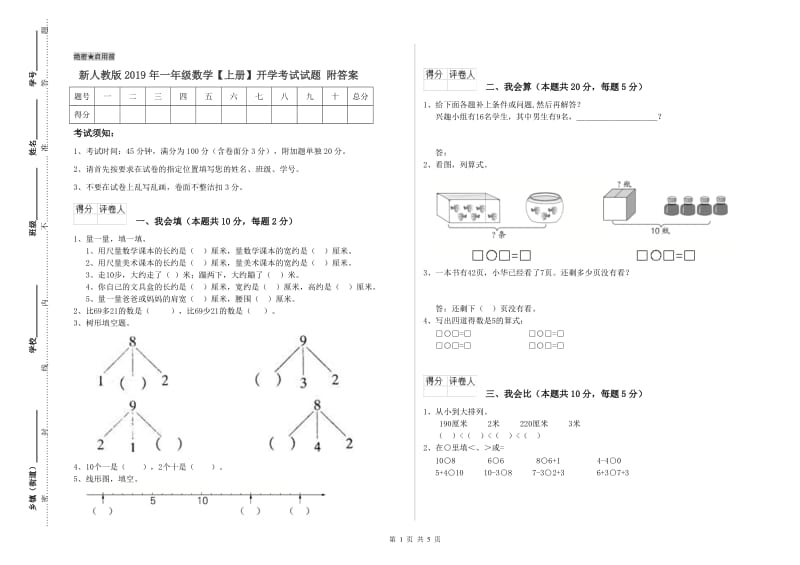 新人教版2019年一年级数学【上册】开学考试试题 附答案.doc_第1页