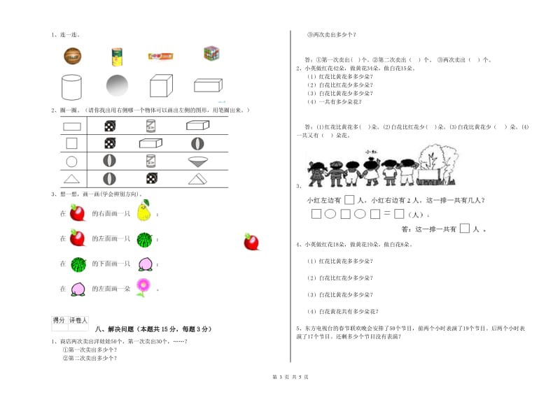 新人教版2019年一年级数学【上册】开学考试试题 附答案.doc_第3页