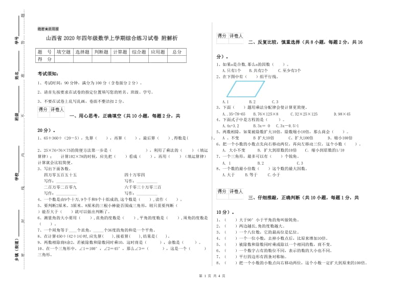 山西省2020年四年级数学上学期综合练习试卷 附解析.doc_第1页