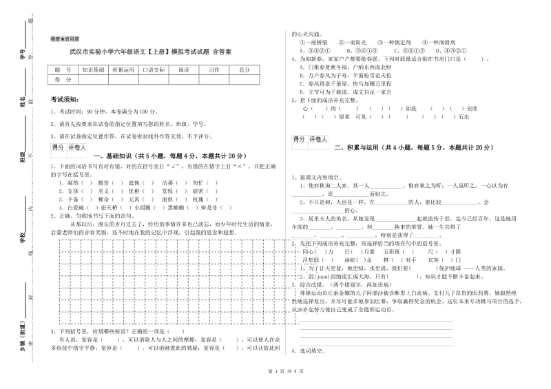 武汉市实验小学六年级语文【上册】模拟考试试题 含答案.doc_第1页