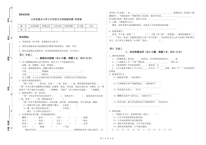 山东省重点小学小升初语文自我检测试题 附答案.doc_第1页