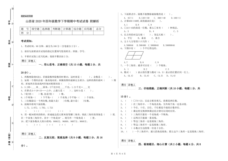 山西省2020年四年级数学下学期期中考试试卷 附解析.doc_第1页