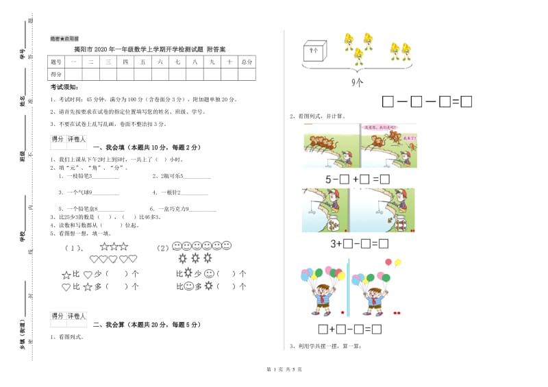 揭阳市2020年一年级数学上学期开学检测试题 附答案.doc_第1页