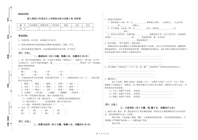 新人教版六年级语文上学期综合练习试题D卷 附答案.doc_第1页