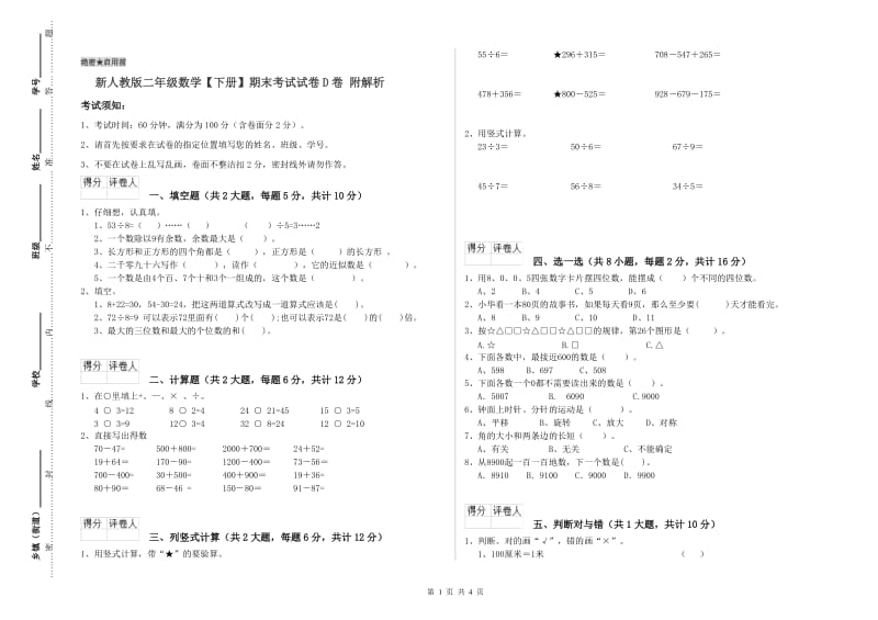 新人教版二年级数学【下册】期末考试试卷D卷 附解析.doc_第1页