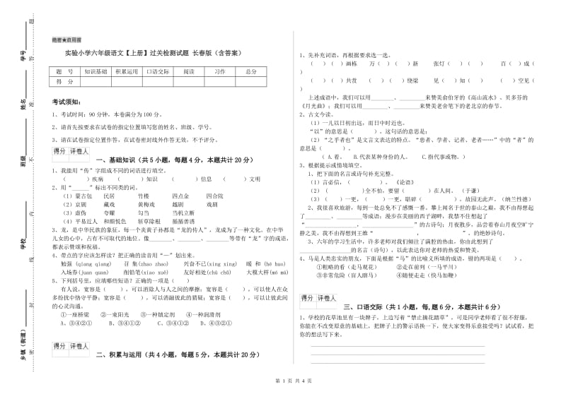 实验小学六年级语文【上册】过关检测试题 长春版（含答案）.doc_第1页