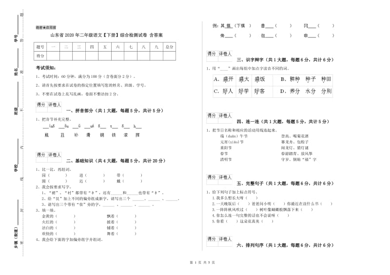 山东省2020年二年级语文【下册】综合检测试卷 含答案.doc_第1页