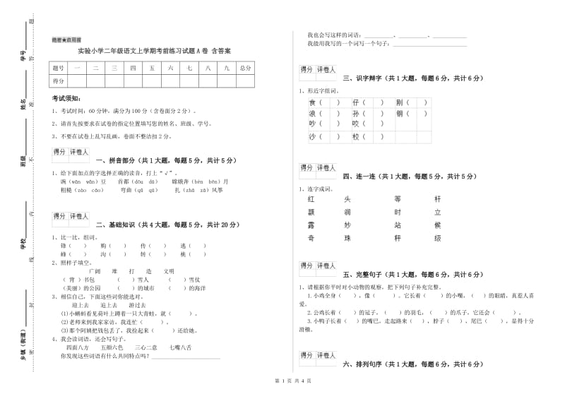 实验小学二年级语文上学期考前练习试题A卷 含答案.doc_第1页