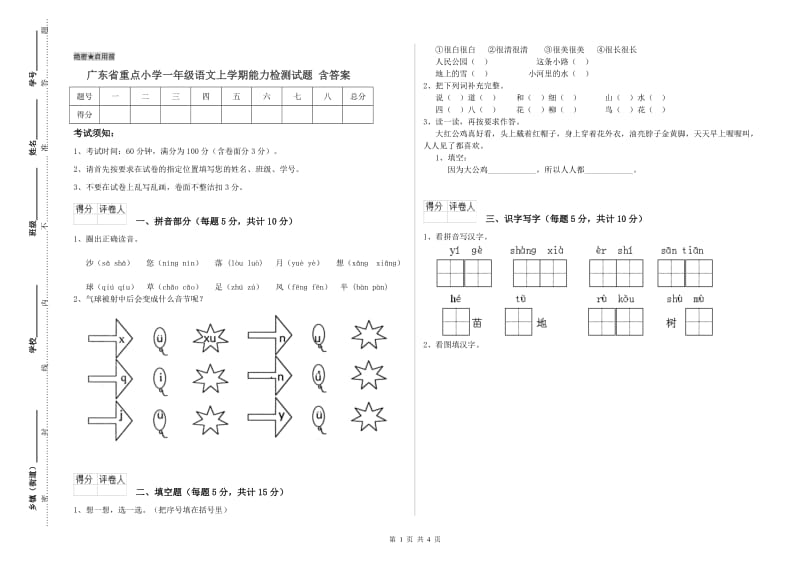 广东省重点小学一年级语文上学期能力检测试题 含答案.doc_第1页