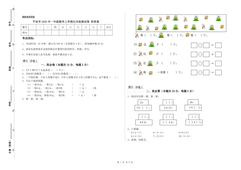 平凉市2020年一年级数学上学期过关检测试卷 附答案.doc_第1页