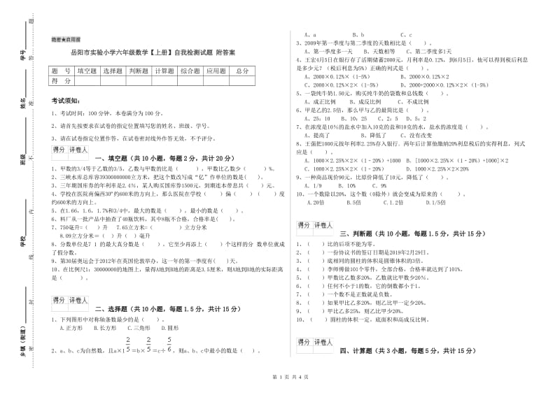 岳阳市实验小学六年级数学【上册】自我检测试题 附答案.doc_第1页