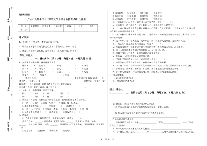 广安市实验小学六年级语文下学期考前检测试题 含答案.doc_第1页