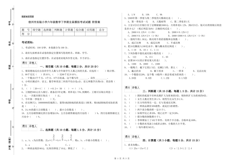 宿州市实验小学六年级数学下学期全真模拟考试试题 附答案.doc_第1页