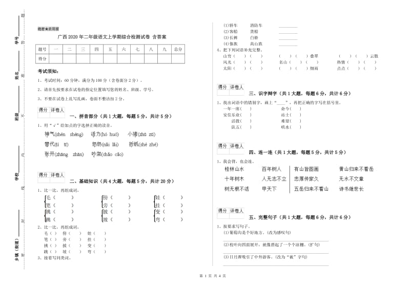 广西2020年二年级语文上学期综合检测试卷 含答案.doc_第1页