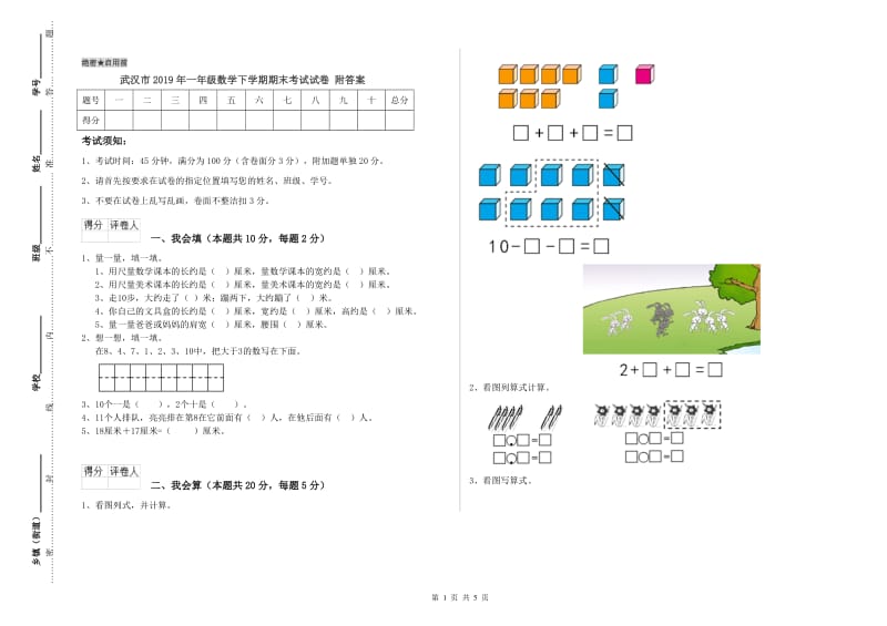 武汉市2019年一年级数学下学期期末考试试卷 附答案.doc_第1页