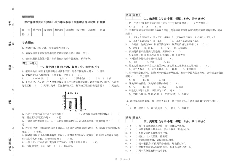 怒江傈僳族自治州实验小学六年级数学下学期综合练习试题 附答案.doc_第1页