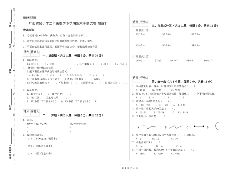 广西实验小学二年级数学下学期期末考试试卷 附解析.doc_第1页