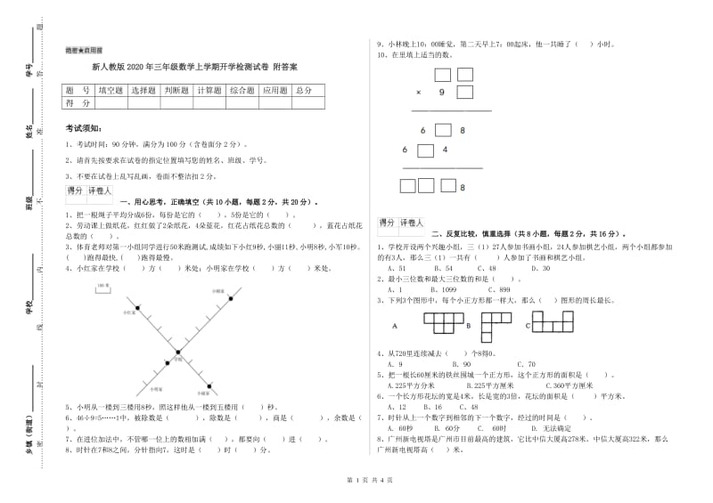 新人教版2020年三年级数学上学期开学检测试卷 附答案.doc_第1页